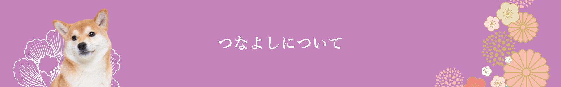 ペット葬儀 の つなよし について