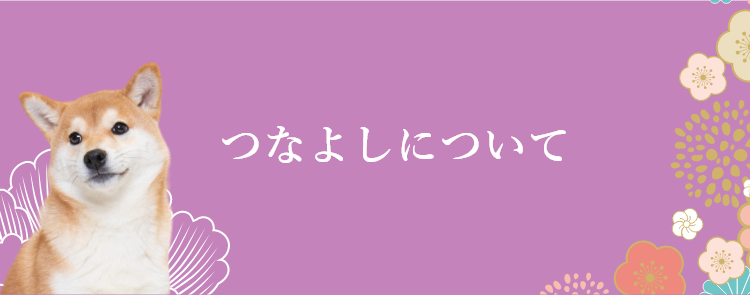 ペット葬儀 の つなよし について