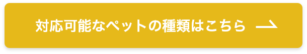 東京都内のペット葬儀ならペット葬儀のつなよの対応対応可能なペットの種類はこちら