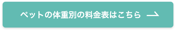 東京都内のペット葬儀ならペット葬儀のつなよのペット体重別の料金表はこちら