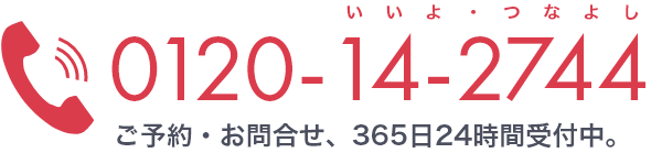 ペット葬儀 の つなよし 電話番号 0120-14-2744(いいよ・つなよし)ご予約・お問い合わせ、365日24時間受付中