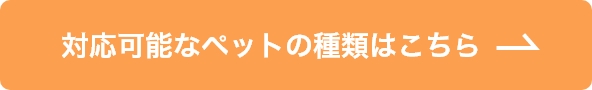 東京都内のペット葬儀ならペット葬儀のつなよの対応可能なペットの種類についてはこちら