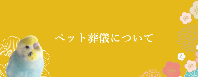 ペット葬儀の流れ