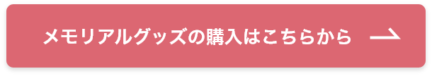 ペットのメモリアルグッズの購入はこちらから