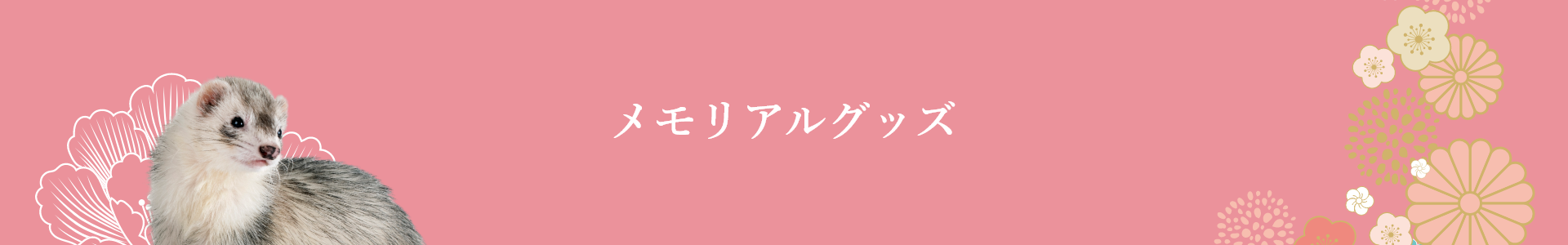 ペット葬儀 の つなよし メモリアルグッズのご紹介