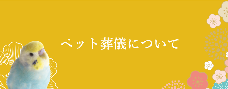 ご自宅での安置方法