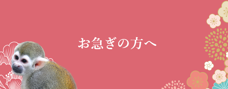 ご危篤、ご逝去でお急ぎの方